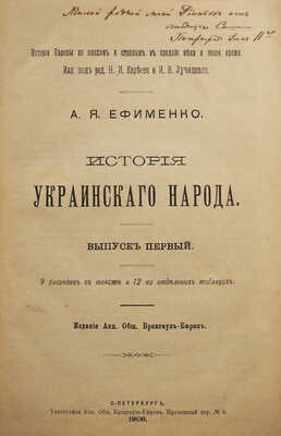 Ефименко А. Я. История украинского народа. Вып. 1-2.. СПб., 1906. (Серия «История Европы по эпохам и странам»)